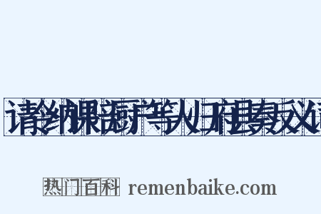 请令纳课陪厨户等人归府县奏反义词是什么意思的图片